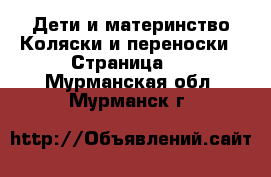 Дети и материнство Коляски и переноски - Страница 2 . Мурманская обл.,Мурманск г.